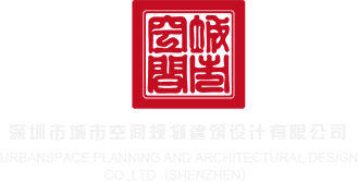 操妹子网站深圳市城市空间规划建筑设计有限公司